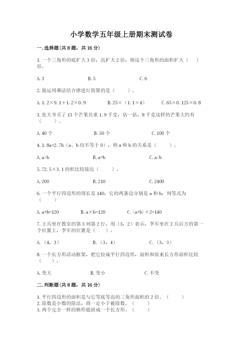 小学数学五年级上册期末测试卷附参考答案（预热题）.docx