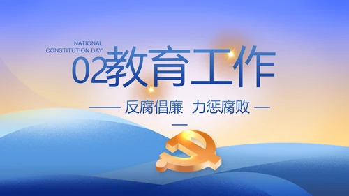 大气党风廉政建设工作总结动态PPT
