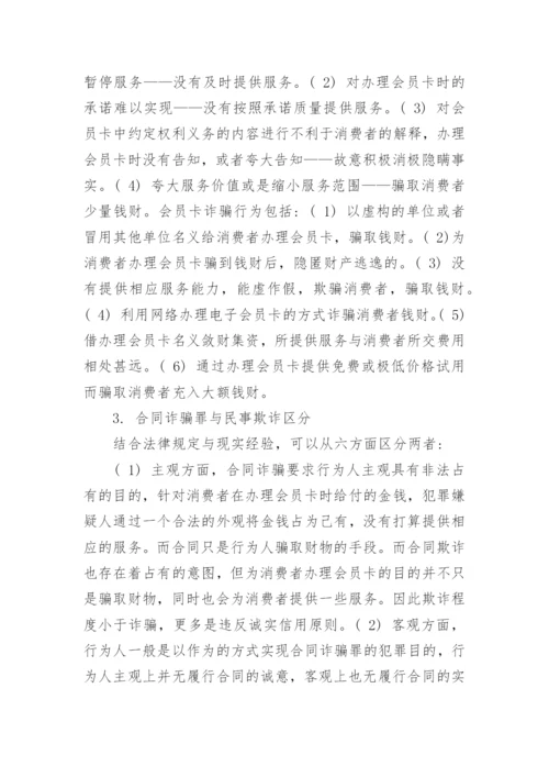 浅谈会员卡民事欺诈与刑事诈骗问题辨析论文.docx