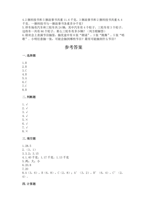 小学五年级上册数学期末考试试卷精品（夺分金卷）.docx