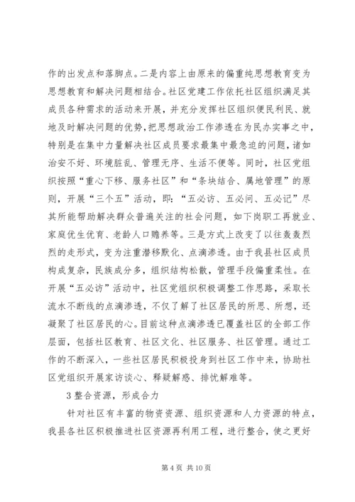 新形势下社区党建工作的实践与思考 (4).docx