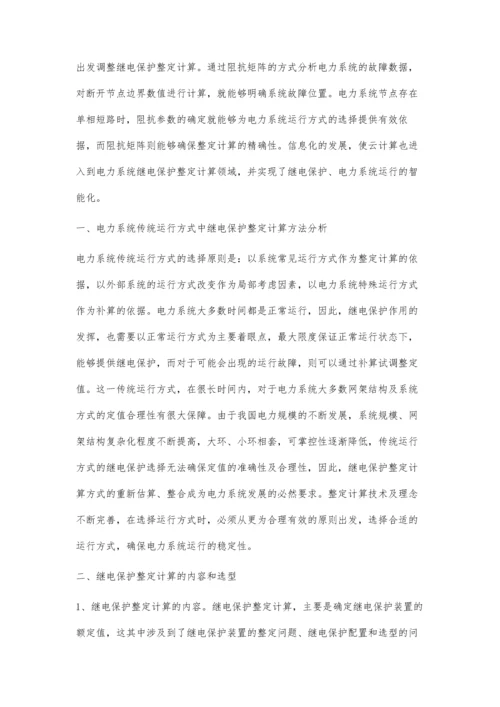 电力系统继电保护整定计算中运行方式的组合问题吕斗牛.docx