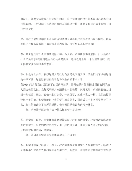 精编访谈小学老师心得体会范文.docx