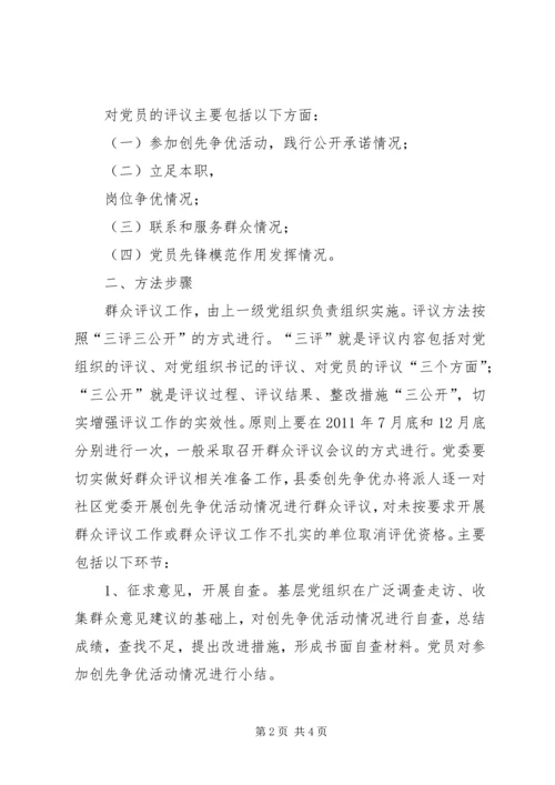 关于做好创先争优活动群众评议工作的实施意见(1).docx