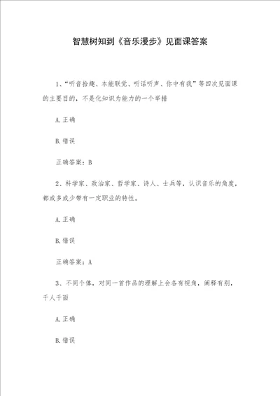 智慧树知到音乐漫步见面课答案