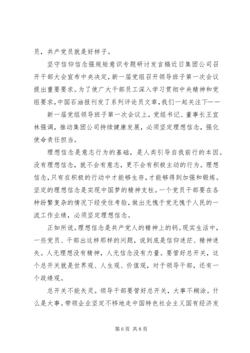 坚守信仰信念强规矩意识专题研讨发言稿.docx