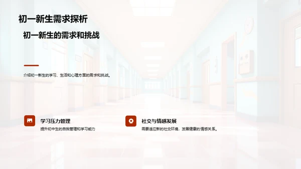 初一新生成长策略