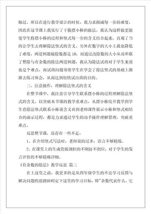 有余数的除法教学反思