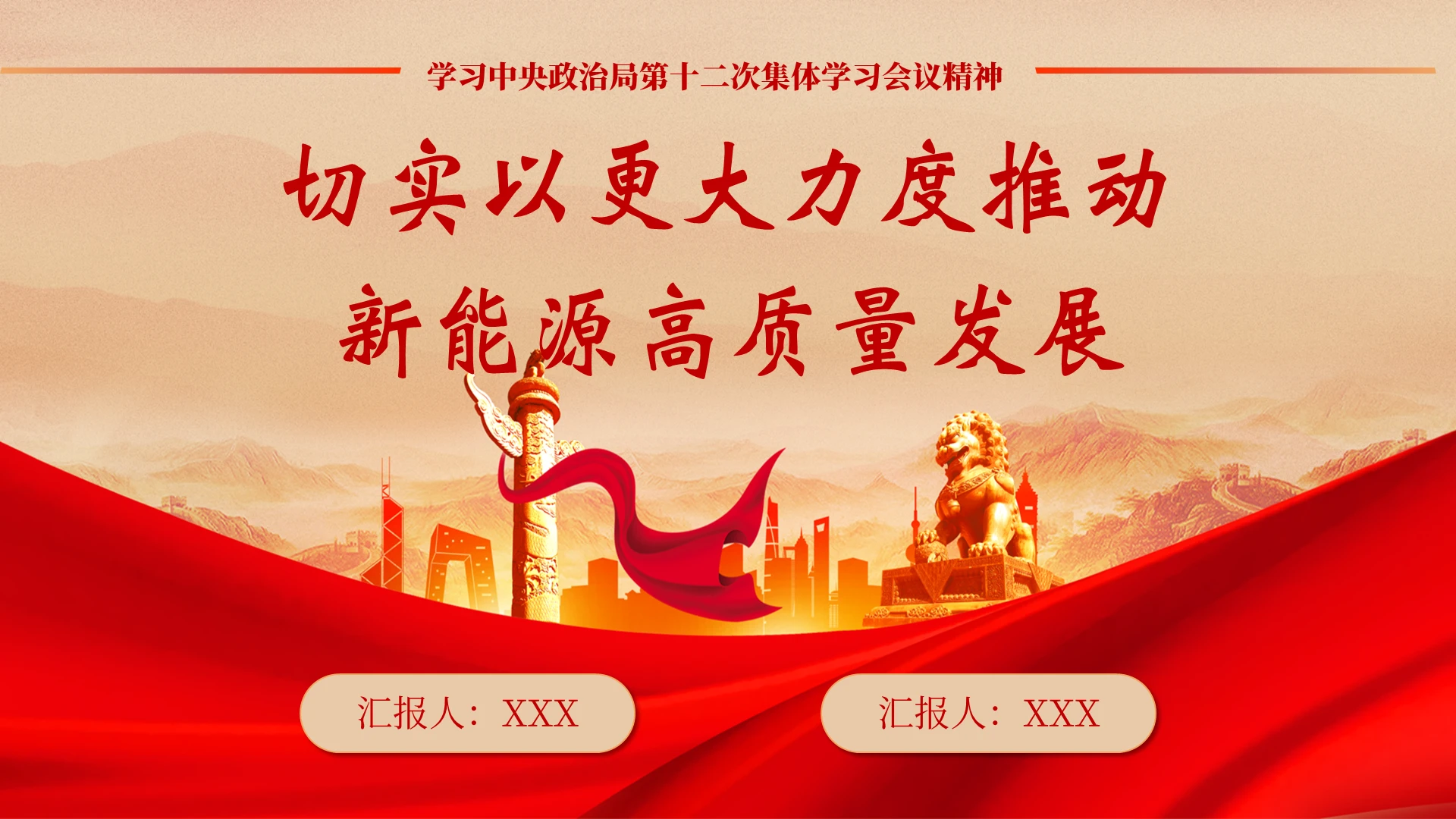 红色涟漪切实以更大力度推动 新能源高质量发展ppt模板党建党课党政