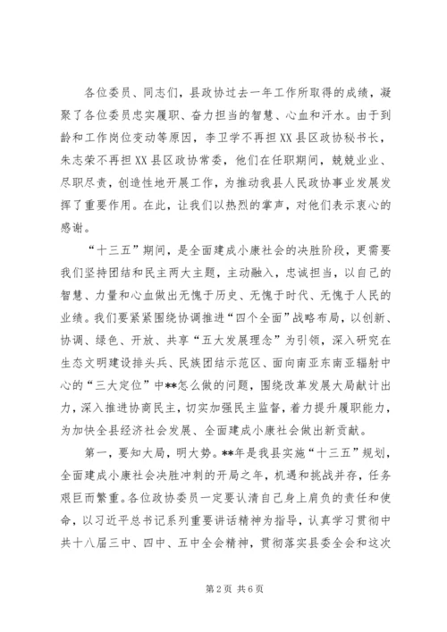 县政协会议结束讲话稿.docx