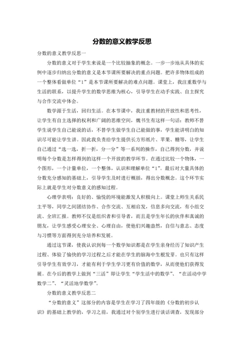 分数的意义教学反思.docx