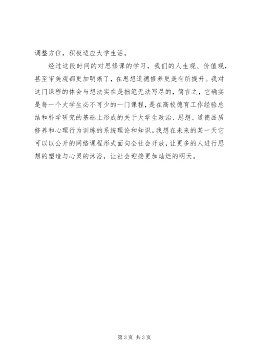 学习“思想道德修养与法律基础”课的体会.docx