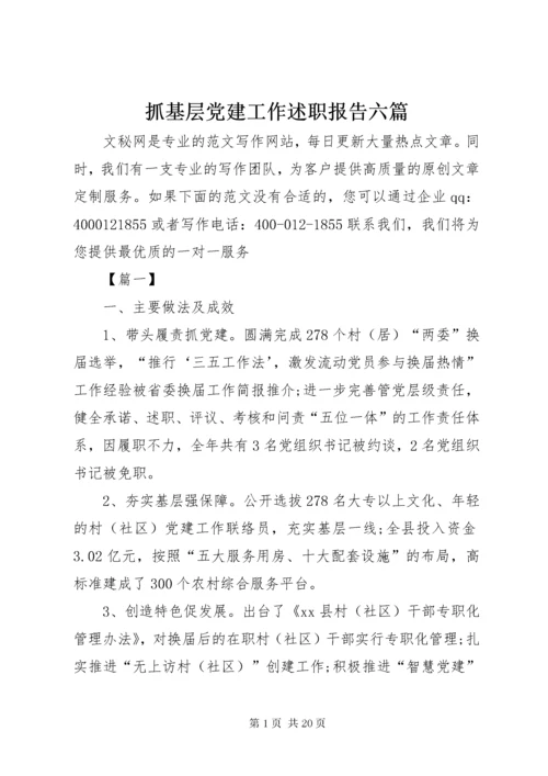 抓基层党建工作述职报告六篇.docx