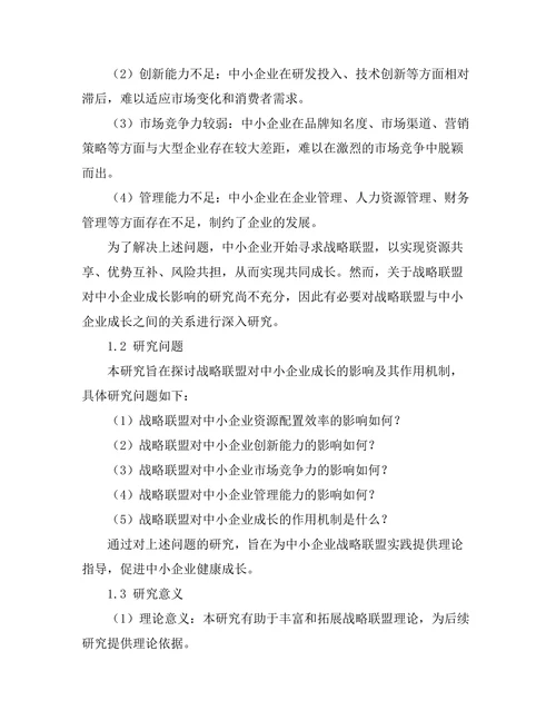 战略联盟对中小企业成长的影响研究