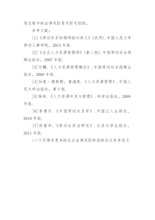 企业法律风险防范的论文参考范文.docx