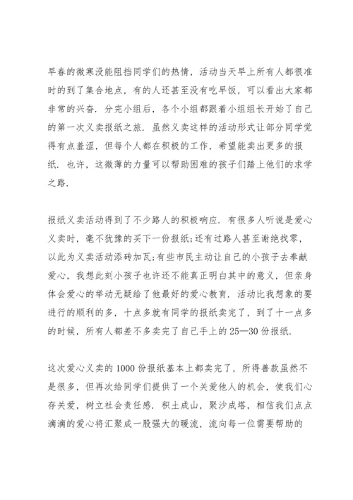 爱心义卖社会实践报告5篇.docx