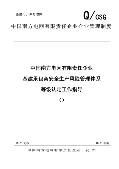 中国南方电网有限责任公司基建承包商安全生产风险管理标准体系等级认定工作指引.docx