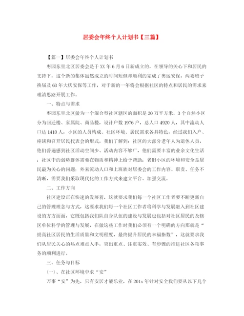 精编之居委会年终个人计划书【三篇】.docx