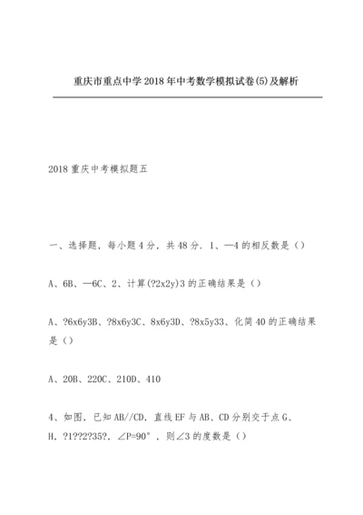 重庆市重点中学2018年中考数学模拟试卷(5)及解析.docx