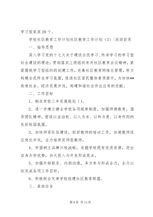 社区教育工作计划3篇.docx