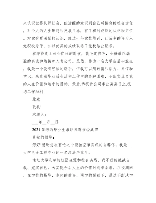 2021简洁的毕业生求职自荐书经典模板