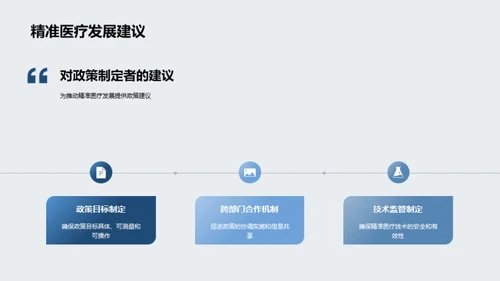 探索精准医疗的未来