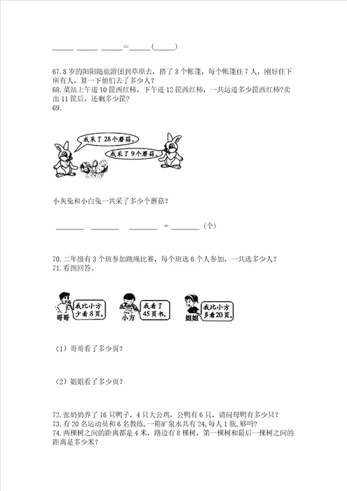 二年级上册数学解决问题100道含答案