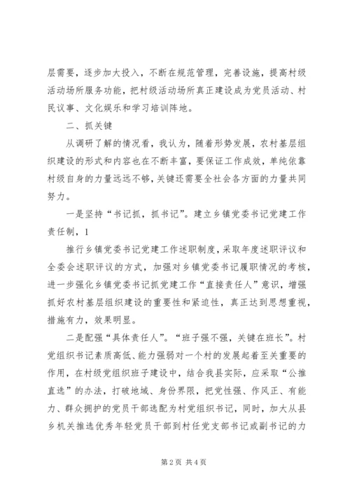 建立健全贫困地区基层党组织经费保障机制的对策和建议 (3).docx