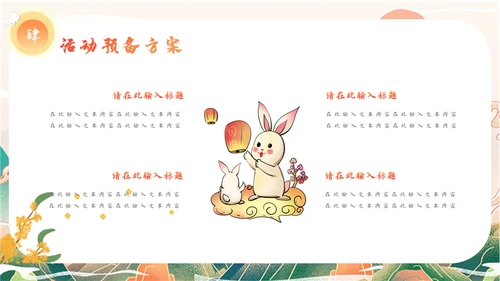 迎中秋庆国庆活动策划通用PPT模板