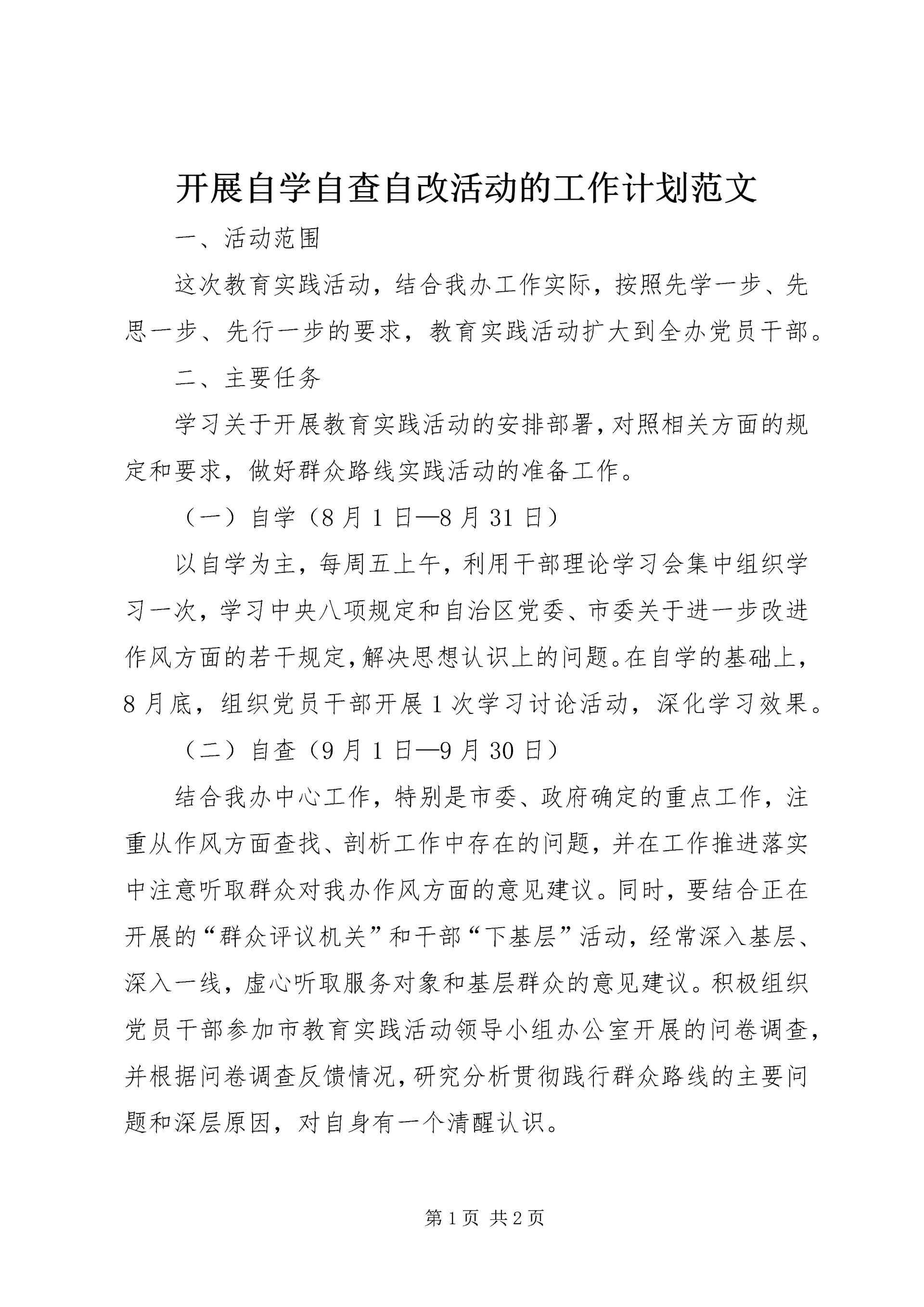 开展自学自查自改活动的工作计划范文.docx