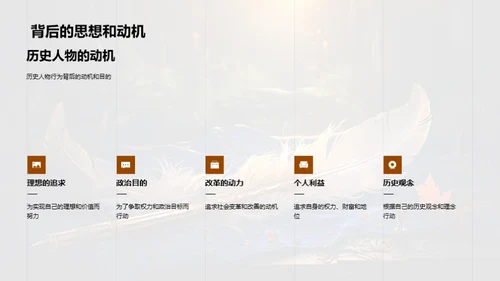历史巨擘探秘