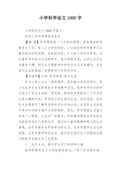 小学科学论文1000字.docx
