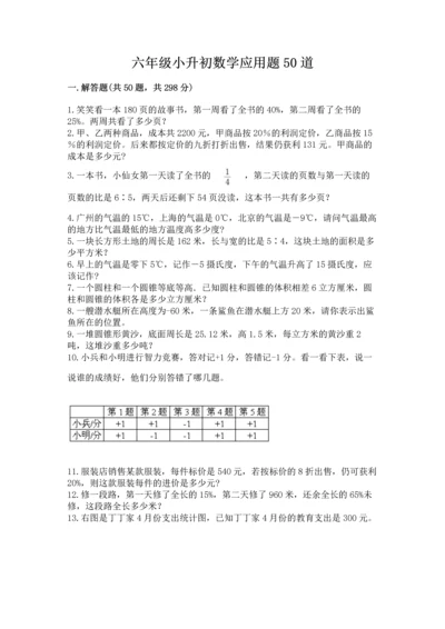 六年级小升初数学应用题50道附参考答案【预热题】.docx