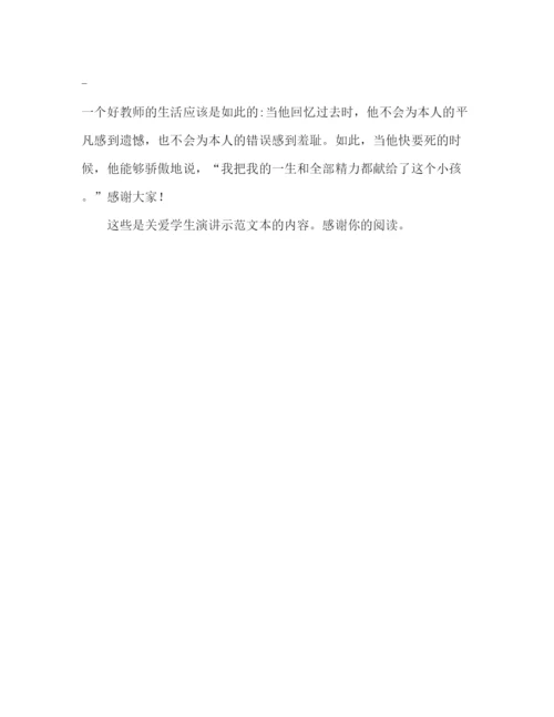 精编关爱学生范文参考发言稿.docx