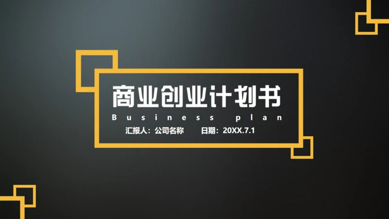 商业计划书BP模板创业通用PPT母版