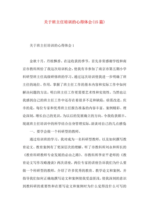 关于班主任培训的心得体会(15篇).docx