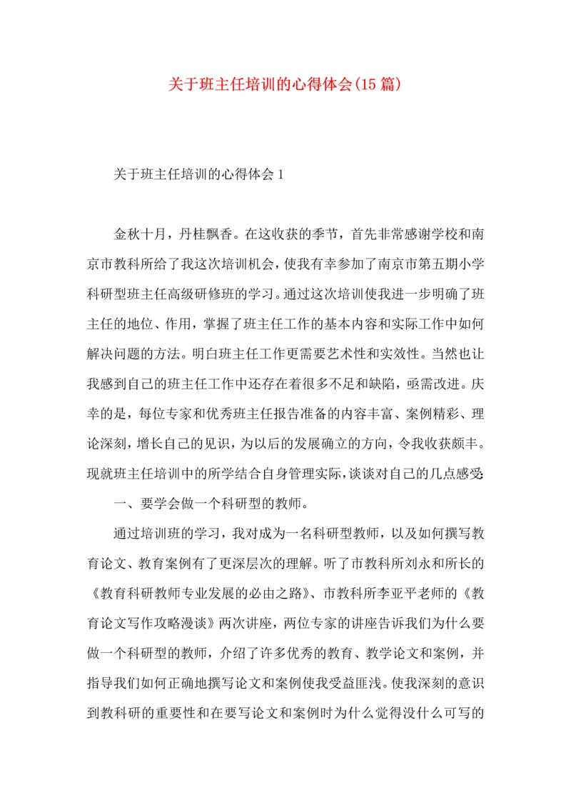 关于班主任培训的心得体会(15篇).docx