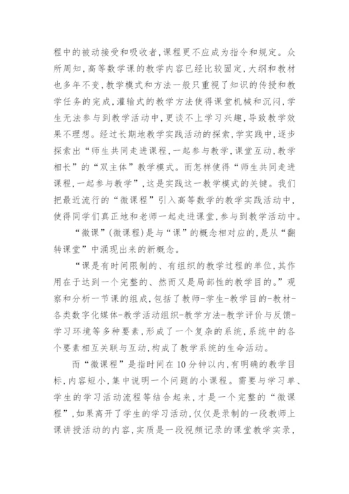 微课程在高等数学教学方法改革中的应用论文.docx
