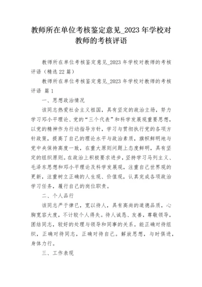 教师所在单位考核鉴定意见_2023年学校对教师的考核评语.docx