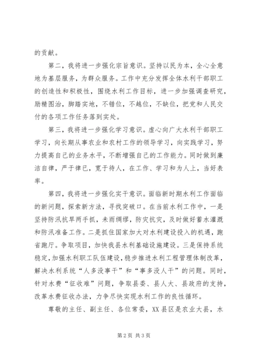 县水务局局长就职报告 (5).docx