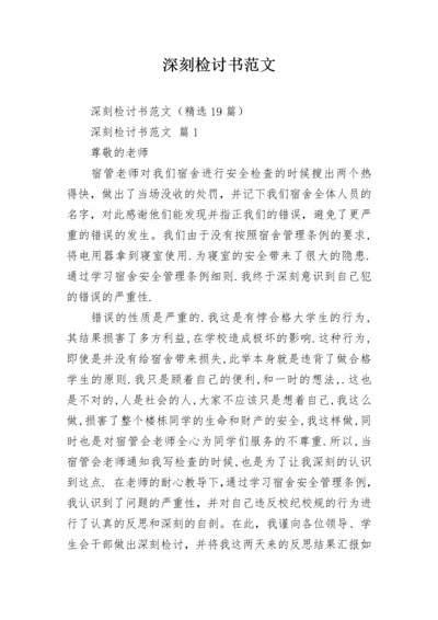 深刻检讨书范文.docx