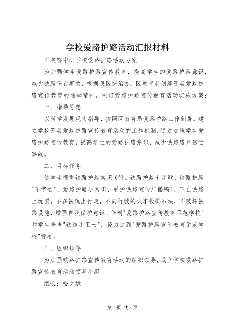 学校爱路护路活动汇报材料 (5).docx