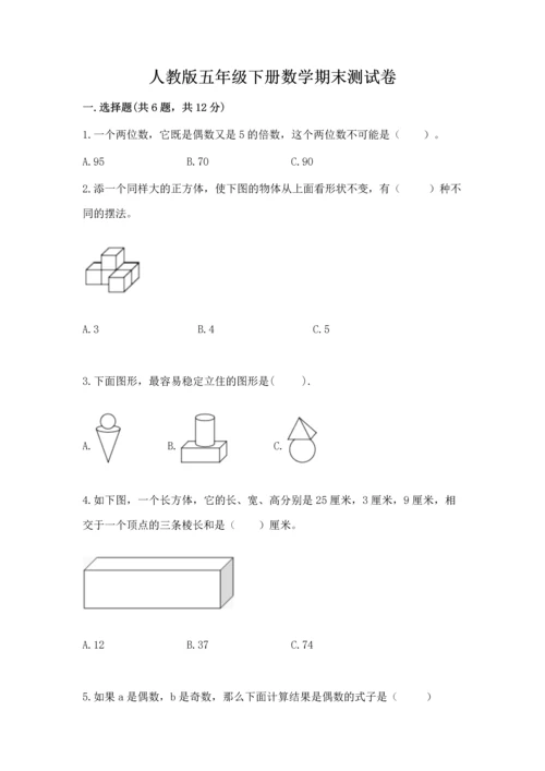 人教版五年级下册数学期末测试卷含答案（综合题）.docx