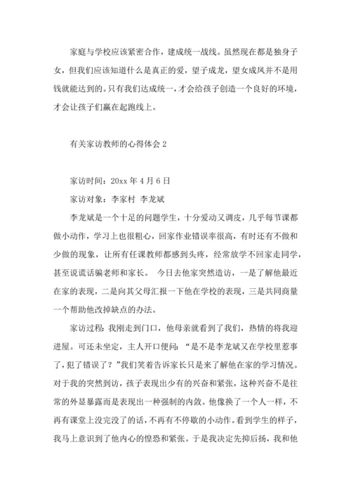 有关家访教师的心得体会4篇.docx