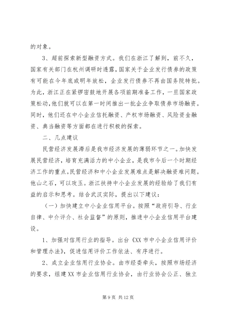 借鉴浙江经验,促进中小企业发展.docx