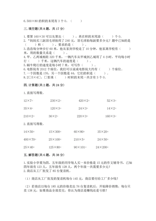 冀教版四年级下册数学第三单元 三位数乘以两位数 测试卷精品【考点梳理】.docx