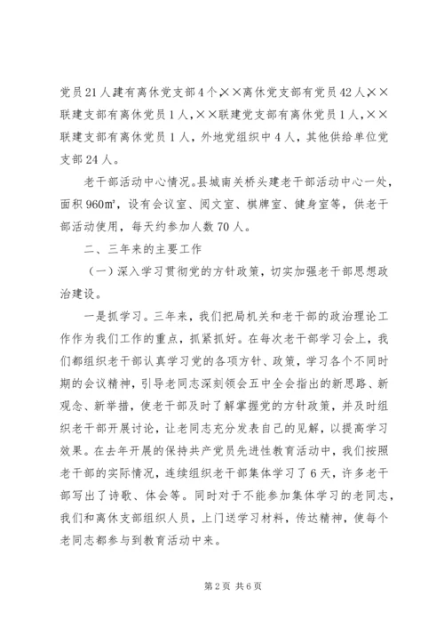 县老干局三年工作汇报.docx