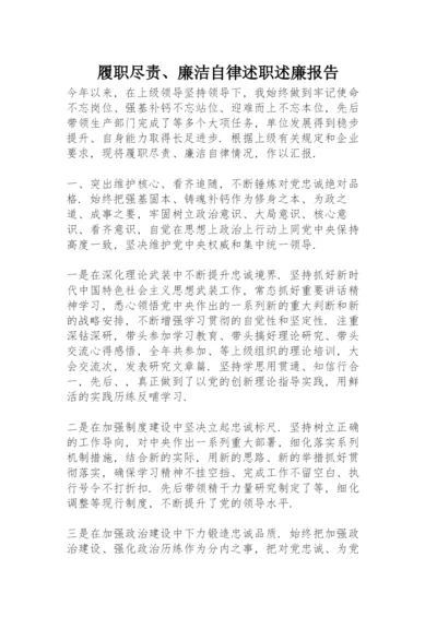 履职尽责、廉洁自律述职述廉报告.docx