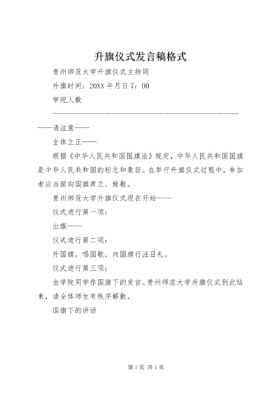 升旗仪式发言稿格式.docx