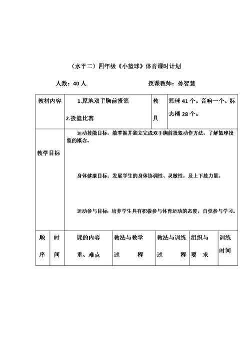 篮球原地双手胸前投篮单元教学计划与教学设计说明